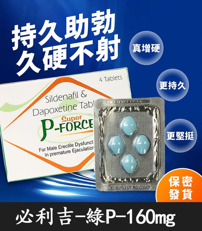 綠版必利吉 Super P-force 160mg｜助勃+持久/1盒4錠